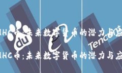 IMHC币：未来数字货币的潜力与应用IMHC币：未来数
