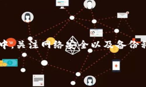   如何下载imtoken钱包：详细步骤与注意事项 / 

 guanjianci imtoken, 数字钱包, 加密货币, 安卓, iOS /guanjianci 

---

随着区块链技术和加密货币的快速发展，数字钱包成为了存储和管理加密资产的重要工具。其中，imtoken是一款备受欢迎的数字钱包，它不仅支持多种加密货币的存储和管理，还提供了友好的用户界面和丰富的功能。为了帮助用户更好地使用imtoken，本文将详细介绍如何下载imtoken钱包，以及使用过程中可能遇到的一些问题。

一、imtoken钱包的基本介绍
imtoken是由北京开发团队开发的一款数字钱包，致力于为用户提供安全、方便的加密货币管理服务。imtoken支持Ethereum（以太坊）及其代币、Bitcoin（比特币）、EOS等多种主流数字资产。此外，imtoken钱包还提供代币交换、 DApp浏览、资产管理等丰富的功能。其易用的界面设计使得即便是初学者也能够轻松上手。

二、如何下载imtoken钱包
下载imtoken钱包相对简单，用户可以根据自己的手机系统选择相应的下载途径。以下是针对不同设备的具体下载步骤：

h41. 安卓设备的下载步骤/h4
安卓用户可以通过以下方式下载imtoken钱包：
ul
    li访问imtoken的官方网站：用户可以在浏览器中输入imtoken的官方网站链接，以确保下载的是正版应用。/li
    li在应用商店中搜索：用户可以通过Google Play Store等应用商店搜索“imtoken”，找到该应用并点击“下载”或“安装”按钮。/li
    li通过官方网站的二维码下载：用户还可以扫描官方网站提供的二维码，直接下载APK文件并安装。/li
/ul
安装完成后，用户可以按照提示完成注册和设置。

h42. iOS设备的下载步骤/h4
对于iOS用户，下载imtoken的步骤如下：
ul
    li打开App Store：用户可以在设备上找到App Store图标，点击打开。/li
    li搜索“imtoken”：在App Store的搜索栏中输入“imtoken”，然后点击搜索。/li
    li下载并安装：找到imtoken应用后，点击下载并等待安装完成。这需要一定的时间，具体取决于网络速度。/li
/ul
完成安装后，用户可以打开应用程序并根据提示注册账户。

三、使用imtoken钱包的注意事项
在使用imtoken钱包时，用户需注意以下几点：

ul
    li保持软件更新：imtoken团队会定期发布更新版本，用户应及时下载和安装最新版本，以确保安全和功能的最佳体验。/li
    li备份私钥：使用imtoken之前，需要生成一对公钥和私钥，用户应妥善保管私钥，一旦丢失将无法找回资产。/li
    li开启安全设置：建议用户在钱包中开启面部识别或指纹识别等安全设置，以增加安全性。/li
    li注意网络安全：不要在不安全的网络环境下使用imtoken，避免泄露个人信息。/li
/ul

四、用户遇到的问题及解决办法
在使用imtoken过程中，用户可能会遇到如注册失败、无法登录等问题。以下是一些常见问题及解决方案：

h41. 注册失败/h4
用户在注册imtoken时可能会遇到失败的情况，可能的原因包括网络不稳定、输入的信息格式错误等。解决方法：
ul
    li检查网络连接：确保设备与网络正常连接，尝试使用不同的网络环境进行注册。/li
    li检查信息格式：确认用户名和密码等信息输入无误，遵循规定的格式。/li
    li尝试重启应用：有时重启应用程序可以解决临时故障。/li
/ul

h42. 无法登录/h4
如果用户无法登录imtoken钱包，通常是由于密码错误或者网络问题。解决方案包括：
ul
    li检查密码：确认输入的密码是否正确。注意大小写和字符。/li
    li重置密码：如果忘记密码，可以通过安全问题或邮箱进行重置。/li
    li网络问题：确保设备处于良好的网络环境中，可以尝试切换Wi-Fi或移动数据。/li
/ul

h43. 资产显示异常/h4
用户在钱包中查看资产时，可能会发现部分资产显示异常或缺失。解决方法：
ul
    li刷新页面：尝试重新加载资产列表，有时候这是由于网络延迟造成的。/li
    li检查网络状态：确保网络连接正常，无论是Wi-Fi还是移动数据。/li
    li更新版本：核实当前是否使用最新版本的imtoken，必要时进行更新。/li
/ul

h44. 交易失败/h4
用户在进行交易时可能会遭遇失败，这通常与网络费用设定、网络拥堵等因素有关。解决方案：
ul
    li检查手续费设置：确保手续费设定合理，过低的手续费可能导致交易被延迟或拒绝。/li
    li查看网络状态：确认以太坊或其他区块链网络的当前状态，确保其在正常范围内。/li
    li尝试重新交易：如交易失败，可以稍后再尝试重新发起交易。/li
/ul

h45. DApp访问问题/h4
如果用户在访问DApp时遇到问题，可尝试以下解决方案：
ul
    li重新启动imtoken：退出并重新登录imtoken，有时可以解决访问的问题。/li
    li检查DApp链接：确保输入的DApp链接准确无误。/li
    li尝试其他DApp：确认问题是否出在特定DApp上，其他DApp能否正常访问。/li
/ul

h46. 更新后功能丧失/h4
部分用户可能在更新imtoken后，发现某些功能无法使用。这通常是由于版本不兼容或者数据没有正确迁移。解决办法包含：
ul
    li重新安装应用：删除当前应用并重新下载安装最新版本，确保所有功能恢复正常。/li
    li联系官方支持：若问题持续存在，可以通过官方渠道联系技术支持，寻求帮助。/li
    li查看更新日志：关注官方发布的更新日志，了解新版本的改动情况。/li
/ul

五、总结
imtoken是一款非常便捷与安全的数字钱包，适合各种用户进行加密资产管理。通过简单的下载步骤，用户即可体验到丰富的功能与安全性。在使用过程中，关注网络安全以及备份私钥是至关重要的。同时，本文也帮助用户梳理了一些常见问题及解决办法，让用户在遇到问题时能够快速应对。

无论你是新手还是有经验的加密货币用户，imtoken都能为你提供极大的便利。希望本文对大家使用imtoken钱包有所帮助！