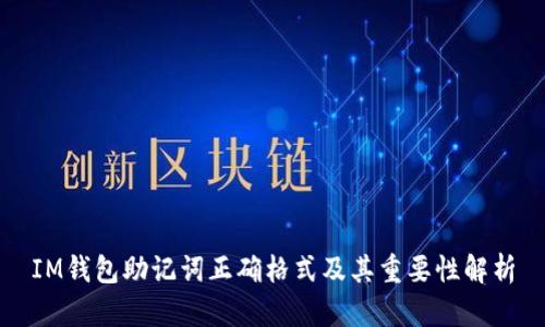 IM钱包助记词正确格式及其重要性解析