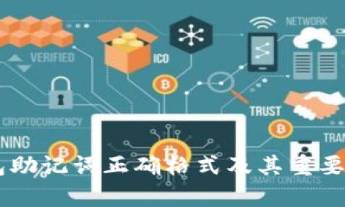 IM钱包助记词正确格式及其重要性解析