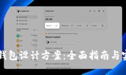 区块链钱包设计方案：全面指南与实用技巧