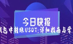 如何在IM钱包中转账USDT：详细指南与常见问题解