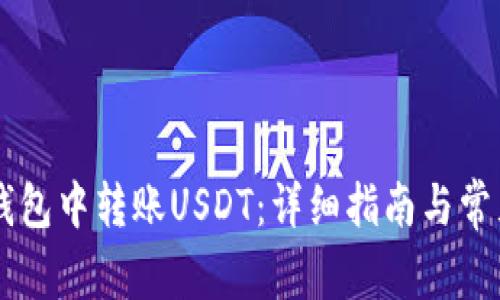 如何在IM钱包中转账USDT：详细指南与常见问题解答
