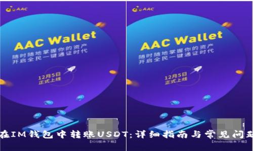 如何在IM钱包中转账USDT：详细指南与常见问题解答