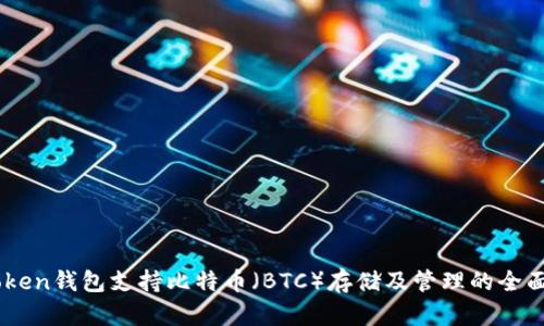 ImToken钱包支持比特币（BTC）存储及管理的全面指南