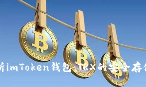 文章全面解析imToken钱包：TRX的安全存储与交易指南
