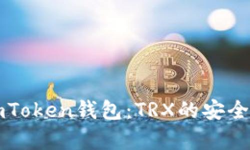 文章全面解析imToken钱包：TRX的安全存储与交易指南