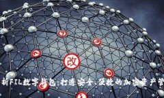 全面解析FIL数字钱包：打造安全、便捷的加密资