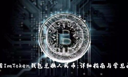 如何使用ImToken钱包兑换人民币：详细指南与常见问题解析