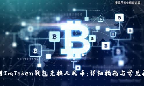 如何使用ImToken钱包兑换人民币：详细指南与常见问题解析