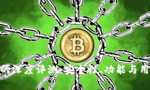 imToken钱包的深度评测：安全性、功能与用户体验全解析