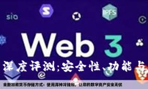 imToken钱包的深度评测：安全性、功能与用户体验全解析