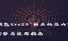 依据您的需求，我将提供与“im钱包trc20”相关的