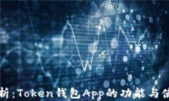 全面解析：Token钱包App的功能与使用指南