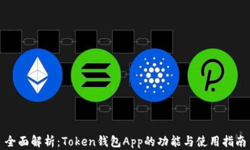 
全面解析：Token钱包App的功能与使用指南
