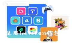 和关键词如何下载和使用imToken钱包APP：全面指南