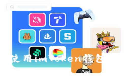 和关键词

如何下载和使用imToken钱包APP：全面指南