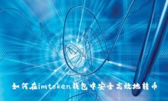 如何在imtoken钱包中安全高效地转币