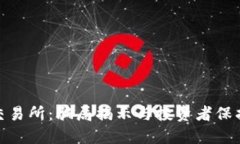 IMX交易所：骗局揭示与投资者保护指南