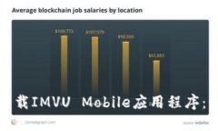 如何顺利下载IMVU Mobile应用程序：步骤与技巧
