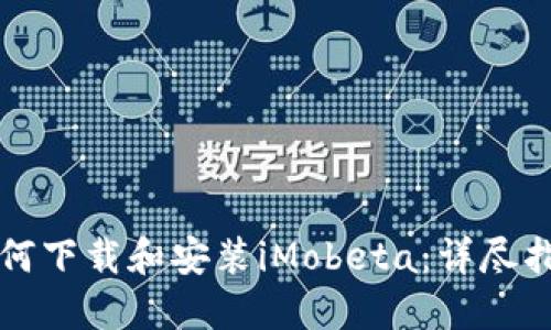 如何下载和安装iMobeta：详尽指南