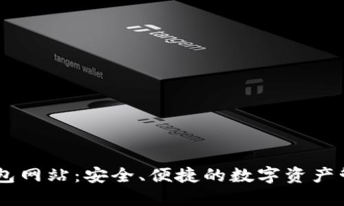 : IM钱包网站：安全、便捷的数字资产管理平台