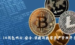: IM钱包网站：安全、便捷的数字资产管理平台
