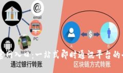 IM平台官网入口：一站式即时通讯平台的全面指南