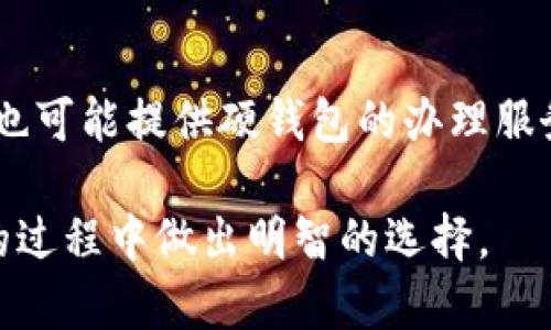 jiaoti成都数字硬钱包办理指南：选择最佳方案，保障资金安全/jiaoti

成都,数字硬钱包,加密货币,区块链,钱包办理/guanjianci

在数字货币迅猛发展的今天，数字硬钱包逐渐成为了加密货币投资者保护资产安全的重要工具。尤其是在中国，随着对数字货币的监管政策不断完善，越来越多的人开始关注如何安全地存储与管理自己的数字资产。在此背景下，寻找适合自己的数字硬钱包办理渠道显得尤为重要。本文将为您详细介绍在成都如何办理数字硬钱包、选择合适的硬钱包品牌，以及一些常见的问答，为您提供全面的指导。

硬钱包的定义与重要性
数字硬钱包是一种专门用于存储加密货币私钥的设备，具备更高的安全性。与软件钱包不同，硬钱包并不直接连接互联网，能够有效防止黑客攻击与恶意软件的威胁。其重要性主要体现在以下几个方面：
ul
    listrong资金安全：/strong硬钱包通过离线存储的方式，极大减少了因网络攻击导致资金被盗的风险。/li
    listrong私钥控制：/strong作为用户唯一的私钥持有者，您拥有对资产的完全控制权，不必依赖第三方。/li
    listrong支持多种加密货币：/strong大部分硬钱包支持多种主流数字货币，方便用户集中管理。/li
/ul

成都硬钱包的办理渠道
在成都，办理数字硬钱包的方法主要有以下几种：
ol
    listrong官方渠道购买：/strong建议前往知名品牌官方渠道（如Ledger、Trezor等）进行购买，确保产品的正品性。这些官方渠道一般在深圳、北京有直营店，也可以选择在官网上直接购买。/li
    listrong第三方零售商：/strong在成都的部分电子产品商店或大型电商平台上，可以找到数字硬钱包的销售。在购买时，要仔细辨别真伪。/li
    listrong二手市场：/strong虽然在二手市场中，有时可以以较低的价格购买到硬钱包，但需极其小心，建议优先选择熟人或可信的卖家，以防买到假货。/li
/ol

选择数字硬钱包的注意事项
选择合适的数字硬钱包时，有几个关键要素需要考虑：
ul
    listrong安全性：/strong优先选择市场上知名度高、安全性强的品牌，查看其历史安全记录。/li
    listrong用户体验：/strong硬钱包的界面应友好、易于操作，购买前可以查阅相关测评和用户反馈。/li
    listrong技术支持：/strong优秀的硬钱包厂商通常会提供全面的用户支持，包括使用指导和售后服务。/li
    listrong价格比较：/strong市场上硬钱包的价格差异较大，应对比功能和性价比，选择适合您的方案。/li
/ul

数字硬钱包的使用方法
在您办理好数字硬钱包后，以下是使用过程中的一些基本步骤：
ol
    listrong设置硬钱包：/strong按照产品说明书，进行硬钱包的初始设置和恢复种子短语的备份。/li
    listrong连接设备：/strong将硬钱包连接至电脑或移动设备，下载相关应用程序。/li
    listrong进行转账：/strong使用硬钱包生成接收地址，方便转账和接受数字资产。/li
    listrong备份与恢复：/strong定期备份您的钱包数据，确保有恢复机制以防丢失。/li
/ol

相关问题解答

1. 数字硬钱包和软件钱包的区别是什么？
数字硬钱包与软件钱包的核心区别在于安全性和存储方式。硬钱包是一种物理设备，存储于离线环境中，私钥不易受到网络攻击。而软件钱包则是运行于在线设备中的程序，虽然使用方便，但更容易受到网络安全威胁。硬钱包通常更适合长时间持有大量数字资产，而软件钱包则适合频繁交易和小额资金管理。

2. 如何确保购买到正品数字硬钱包？
确保购买到正品的硬钱包有几个小技巧：首先，尽量选择官方渠道，如品牌官网和正规授权的零售商。其次，关注产品的包装和防伪标识，正规的硬钱包通常有完善的防伪措施。此外，查看用户评价和第三方评测也是确认产品正品的有效方式。如果可能，购买后应及时进行官方验证，以确保产品的真伪。

3. 如何妥善备份硬钱包的私钥和助记词？
备份硬钱包的私钥和助记词是保护数字资产的重要环节。用户应将助记词书写在纸上，避免将其存储在电子设备中，防止被黑客窃取。同时，应将备份存放在多个安全地方，比如家中的保险箱，或是可信任的人处。定期核查备份的完整性，确保在需要时能够顺利恢复钱包的访问权限。

4. 数字硬钱包能支持哪些加密货币？
目前大多数知名的数字硬钱包支持多种主流加密货币，例如比特币（BTC）、以太坊（ETH）、瑞波币（XRP）、莱特币（LTC）等。具体支持的加密货币种类取决于硬钱包的品牌和型号，建议在选择硬钱包时，查看产品介绍，确认其支持的货币范围，以便满足个人投资需求。

5. 出现硬钱包损坏或丢失的情况该怎么办？
如果硬钱包损坏或丢失，用户应首先尝试查询相关的保修和售后服务，尽量进行维修或更换。如果无法找回硬钱包但备份了助记词，用户可以通过购买新的硬钱包，利用助记词进行恢复。提醒广大用户，助记词是恢复访问的关键，务必妥善保管，以防不测。

6. 成都有哪些线下店面可以办理硬钱包？
在成都，用户可以前往部分大型电子产品商场寻找销售数字硬钱包的店铺，如天汇大厦、万达广场等，并咨询店内专业人员以获取建议。此外，一些专注于区块链与数字货币的商店和社区也可能提供硬钱包的办理服务。建议在前往之前通过网络查找最新的信息，以便节省时间。

总之，硬钱包在现代数字资产管理中扮演着至关重要的角色。通过合理选择与妥善使用，将能有效保障您的数字财富安全。希望通过本文的详细介绍，能够帮助您在成都备办数字硬钱包的过程中做出明智的选择。