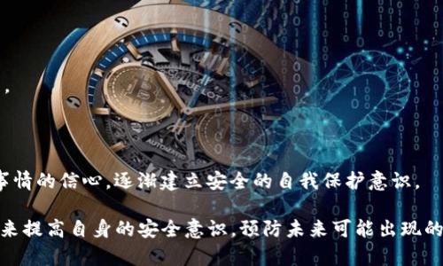 IM钱包被盗后的应对措施与安全指南

IM钱包, 钱包被盗, 数字货币安全, 加密货币, 钱包保护措施/guanjianci

IM钱包作为一种数字货币钱包，承载着用户的资产安全。随着数字货币的日益普及，其中的安全隐患也随之增加。若出现钱包被盗的情况，用户应该如何应对？本文将为您提供详细的步骤、预防措施以及相关案例，帮助您保护个人资产安全，并为您解答一些常见问题。

1. IM钱包被盗后的第一步该怎么做

当您发现IM钱包被盗时，第一时间应该冷静下来，迅速采取相应措施。请按照以下步骤操作：

首先，立刻更改您的IM钱包账户密码。如果您有设置两步验证，立即启用或更新它。两步验证是增强账户安全的重要措施，即使黑客获取了您的账号和密码，也难以单独进入账户。

其次，检查您的钱包交易记录，看看是否有不明的交易。如果发现异常交易，应立即联系IM钱包的客服，报告被盗信息，尽量冻结账户，防止进一步损失。

第三，通知您的朋友和家人，告知他们不要相信任何来自您账户的可疑信息，避免黑客利用您的身份进行欺诈活动。

最后，记录下发生的所有细节，包括盗窃时间、涉及的金额、可疑的地址以及任何可供提供的信息。这不仅有助于您的后续维权，也为调查提供证据。

2. 如何评估被盗金额的损失

当钱包被盗后，如何评估被盗金额的损失是一个至关重要的步骤。您需要确认被盗资产的具体情况，包括：

首先，查看您的钱包余额和交易记录。在数据库中找到所有的发出和接收记录。通过这些交易记录，您可以确定被盗的具体金额以及被盗资产的种类。

其次，需要分析被盗的资产是否已经被转移到某个特定的地址。大多数钱包都有一个可追踪的交易记录功能，您可以查看所有的交易，并尝试通过区块链浏览器分析这些地址的活动。

最后，您还可以评估被盗资产的市场价值。不同数字货币的价格会波动，因此在计算损失时，请根据当前的市场价格进行评估。此时，可能需要借助一些专业的币价分析工具或网站来帮助确定当前的价值。

3. 如何保障IM钱包的安全性

为了防止IM钱包再次被盗，您需要采取一些预防措施来提高安全性：

第一，使用强密码，并定期更换。一个包含字母、数字和特殊符号的复杂密码能够有效降低被破解的风险。同时，避免在不同网站使用相同的密码。

第二，启用两步验证。即使密码被黑客获取，通过手机验证码等额外的验证步骤，黑客也无法轻易入侵您的账号。

第三，了解并使用硬件钱包。相比于软件钱包，硬件钱包更为安全，能够在离线状态下保存您的私钥，降低被远程攻击的风险。

第四，注意设备安全。使用IM钱包的设备应安装反病毒软件，并保持操作系统和应用程序的最新版本，确保安全补丁已及时更新。

最后，定期备份您的钱包数据。如果您的设备被盗，备份数据可以帮助您恢复钱包中的资产，避免财产损失。

4. 钱包被盗后的法律途径

如果您的IM钱包被盗，可能涉及到法律问题，您需要了解相关的法律渠道：

首先，您应该立即报警，较快的反应能够帮助警方展开调查。在报警时，要准备好所有相关信息，包括交易记录、被盗金额和黑客的地址。

其次，您可以咨询专业的律师。由于数字货币涉及的法律规定比较复杂，律师能够为您提供专业的法律建议，并帮助您组织相关证据。

第三，您可以向数字货币相关的监管机构投诉。部分国家和地区对于数字货币有相关的法律法规，您可以寻求他们的帮助，追索损失。

最后，参与相关的社区和组织，了解其他受害者的处理经验。这些团体有时能聚集资源，提供法律支持和建议，帮助您维护自己的权益。

5. 了解常见的IM钱包被盗的手段

了解黑客的常见手段，可以帮助您更好地保护自己的IM钱包：

首先，常见的网络钓鱼手段。黑客通常会伪装成IM钱包的官方渠道，诱骗用户输入私人信息。一定要仔细辨别官方网址，并尽量在官网进行操作。

其次，恶意软件，黑客可能通过植入恶意软件获取用户的私钥。请确保您的设备安装防病毒软件，并定期进行系统扫描，以防止恶意软件的入侵。

最终，社交工程手段。黑客通过伪装身份，与您沟通获取信息。对此，您要加强警惕，不随意泄露个人信息，即使是看似信任的人。

6. 如何处理心理压力

遭遇IM钱包被盗后，往往会带来心理上的压力，此时应当关注自己的心理健康：

首先，冷静分析情况。在立即处理事情的同时，也要给自己适当的时间反思，避免情绪化的决策影响后续的处理。

其次，多寻求他人的支持。无论是朋友、家人还是专业心理咨询，都能帮助您更好的面对心理问题，缓解压力。

最后，学习新技能。通过参加培训，学习更多关于数字加密货币、网络安全等方面的知识，能加强您对应对类似事情的信心，逐渐建立安全的自我保护意识。

综上所述，在面对IM钱包被盗事件时，用户应当采取迅速有效的措施处理紧急情况，并通过持续的学习和实践来提高自身的安全意识，预防未来可能出现的风险。数字货币的未来充满机遇，但同时也面临挑战，保护自身资产安全是每个用户的责任。