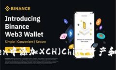 如何在imToken中添加XCH（Chia）资产和相关操作指南