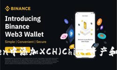 如何在imToken中添加XCH（Chia）资产和相关操作指南