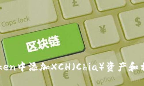 如何在imToken中添加XCH（Chia）资产和相关操作指南