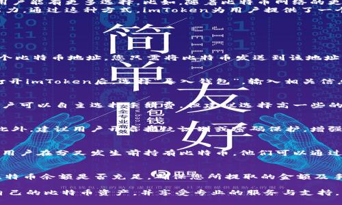    imToken钱包支持比特币（BTC）的功能详解  / 

 guanjianci  imToken, 比特币, BTC, 数字资产钱包, 充值和提现  /guanjianci 

在当今数字货币的快速发展中，数字资产钱包的选择变得极为重要，而imToken作为一款广受欢迎的数字资产钱包，受到了广大用户的青睐。许多人在使用imToken钱包时，常常会有一个重要的问题，那就是：imToken钱包是否支持比特币（BTC）？在本文中，我们将详细探讨imToken的支持情况，并分多个方面进行分析和讨论。

1. imToken钱包基本功能介绍
imToken是一款多链数字资产钱包，用户可以通过该钱包管理自己的数字资产，包括各种主流的加密货币。imToken的界面简洁易用，功能完备，支持包括以太坊（ETH）、比特币（BTC）、波卡（DOT）等在内的多种数字资产，让用户能够方便地进行充值、提现及交易。
除了资产管理功能，imToken还提供了去中心化交易所（DEX）的接入，用户可以在钱包内直接进行交易，无需将资产转移到交易所，这大大提升了安全性。此外，imToken钱包还支持多种链的Token管理，用户可以轻松管理跨链资产。

2. imToken如何支持比特币（BTC）
首先，imToken钱包支持比特币的存储和管理。用户可以轻松地将比特币充值至imToken钱包，并在需要时随时提款。充值比特币的过程简单，只需在钱包界面选择比特币资产，然后生成相应的充值地址。用户可以将比特币转入这个地址，完成充值后，比特币将出现在用户的imToken资产列表中。
关于比特币的转出，imToken允许用户随时进行充值和提现操作。用户只需在资产界面选择比特币，点击“提现”，输入接收方地址和转账金额，确认后即完成转账。此外，imToken还支持交易记录查询，让用户随时了解自己的资产变动情况。

3. imToken钱包的安全性分析
imToken钱包特别重视用户的资金安全，采取多种安全措施来保护用户的数字资产。首先，imToken采用了分层加密技术，用户的私钥在本地设备中生成和存储，绝不上传至云端，有效防止了黑客攻击风险。此外，imToken还支持多重签名技术，增加了大额资产转移的安全性，用户可以设置多重认证，确保资金的安全。
除了技术加固，imToken还定期进行安全审计，及时发现和解决潜在的安全漏洞。同时，imToken的钱包系统设计也引入了丰富的用户评价与反馈机制，用户遇到问题能迅速获得支持，增加了用户的满意度和信任感。

4. 使用imToken进行比特币交易的优势
使用imToken进行比特币交易有很多优势。首先，imToken支持在钱包内直接与去中心化交易所进行交易，用户无需将比特币转移到其他平台，交易更加方便。其次，imToken的交易滑点低，可以提供更为合理的交易价格，帮助用户节省交易成本。最后，imToken的用户界面友好，新手也能快速上手，借助内置的交易教程，用户可以准确了解每一步操作。

5. imToken如何应对市场各种变化
加密货币市场瞬息万变，imToken始终保持对市场动态的敏捷反应。钱包团队会根据市场情况，与时俱进，及时更新钱包的功能和支持的资产种类，以便用户能有更多选择。比如，随着比特币网络的更新与分叉，imToken也将及时为用户提供相关信息，帮助用户做出明智决策。
此外，imToken还关注界内外的技术发展动态，定期举行社区交流活动，邀请行业专家及技术开发者为用户举行讲座和培训，提升用户的数字资产管理能力。通过这种方式，imToken为用户提供了一个持续成长的平台，使他们能够不断了解市场变动并投资策略。

6. 常见问题解答
在使用imToken钱包的过程中，用户常常会遇到一些问题。以下是一些常见问题及详细解答：

问题一：如何将比特币充值到imToken钱包中？
充值比特币到imToken钱包中是一个简单的过程。首先，打开imToken钱包，进入资产列表，选择比特币（BTC）选项。然后，点击“充值”，系统会为您生成一个比特币地址。您只需将比特币发送到该地址，交易确认后，您的比特币就会显示在钱包中。如果您在充值过程中遇到任何问题，可以查看交易记录，确认转账是否完成，并确保地址的正确性。

问题二：imToken钱包是否支持比特币钱包导入？
是的，imToken钱包支持比特币钱包的导入。如果您有其他比特币钱包（例如交易所钱包、其他数字钱包），您可以使用私钥或助记词将其导入imToken。打开imToken后，选择“导入钱包”，输入相关信息，即可将资产迁移至imToken。导入后，您可以通过imToken管理所有的比特币及其他数字资产。

问题三：imToken钱包的交易手续费是多少？
imToken钱包的交易手续费由比特币网络决定，imToken不收取额外费用。当您发送比特币时，网络会根据区块链的繁忙程度自动选择适当的手续费。用户可以自主选择手续费，但建议选择高一些的手续费，以确保交易能在合理时间内被确认。

问题四：如何确保我的比特币在imToken钱包中的安全？
确保比特币安全，最重要的是要妥善管理好自己的私钥和助记词。imToken将用户的私钥存储在本地，并采取分层加密，即使设备被盗也无法轻易获取。此外，建议用户开启指纹识别或密码保护，增强钱包安全性。定期备份助记词也是一种有效的防护措施，确保在设备损坏或遗失时能恢复资产。

问题五：imToken能否支持比特币的未来分叉？
imToken钱包对比特币的分叉事件有着良好的应对能力。每当比特币发生分叉时，imToken团队会相应发布公告，用户将在钱包中看到相关分叉币。如果用户在分叉发生前持有比特币，他们可以通过imToken获取相应的分叉代币。因此，使用imToken钱包能够确保用户在激烈的市场竞争中抓住更多机会。

问题六：如何解决imToken钱包无法提现比特币的问题？
如果您在使用imToken钱包时出现无法提现比特币的情况，首先请确认您的网络连接是否正常，确保能够正常与比特币网络进行交互。其次，检查您的比特币余额是否充足，确保您所提取的金额及手续费合并后仍不低于余额。如果问题依然存在，建议您查看imToken的官方帮助文档或联系客服寻求支持，寻找解决方案。

综上所述，imToken钱包不仅支持比特币的充值和提现，还以其安全性、操作简便利和响应市场变化的能力著称。用户在使用imToken时，可以放心管理自己的比特币资产，并享受专业的服务与支持。希望这篇文章能为您解答疑惑，帮助您更好地进行数字资产管理。
