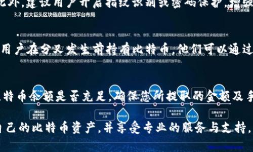    imToken钱包支持比特币（BTC）的功能详解  / 

 guanjianci  imToken, 比特币, BTC, 数字资产钱包, 充值和提现  /guanjianci 

在当今数字货币的快速发展中，数字资产钱包的选择变得极为重要，而imToken作为一款广受欢迎的数字资产钱包，受到了广大用户的青睐。许多人在使用imToken钱包时，常常会有一个重要的问题，那就是：imToken钱包是否支持比特币（BTC）？在本文中，我们将详细探讨imToken的支持情况，并分多个方面进行分析和讨论。

1. imToken钱包基本功能介绍
imToken是一款多链数字资产钱包，用户可以通过该钱包管理自己的数字资产，包括各种主流的加密货币。imToken的界面简洁易用，功能完备，支持包括以太坊（ETH）、比特币（BTC）、波卡（DOT）等在内的多种数字资产，让用户能够方便地进行充值、提现及交易。
除了资产管理功能，imToken还提供了去中心化交易所（DEX）的接入，用户可以在钱包内直接进行交易，无需将资产转移到交易所，这大大提升了安全性。此外，imToken钱包还支持多种链的Token管理，用户可以轻松管理跨链资产。

2. imToken如何支持比特币（BTC）
首先，imToken钱包支持比特币的存储和管理。用户可以轻松地将比特币充值至imToken钱包，并在需要时随时提款。充值比特币的过程简单，只需在钱包界面选择比特币资产，然后生成相应的充值地址。用户可以将比特币转入这个地址，完成充值后，比特币将出现在用户的imToken资产列表中。
关于比特币的转出，imToken允许用户随时进行充值和提现操作。用户只需在资产界面选择比特币，点击“提现”，输入接收方地址和转账金额，确认后即完成转账。此外，imToken还支持交易记录查询，让用户随时了解自己的资产变动情况。

3. imToken钱包的安全性分析
imToken钱包特别重视用户的资金安全，采取多种安全措施来保护用户的数字资产。首先，imToken采用了分层加密技术，用户的私钥在本地设备中生成和存储，绝不上传至云端，有效防止了黑客攻击风险。此外，imToken还支持多重签名技术，增加了大额资产转移的安全性，用户可以设置多重认证，确保资金的安全。
除了技术加固，imToken还定期进行安全审计，及时发现和解决潜在的安全漏洞。同时，imToken的钱包系统设计也引入了丰富的用户评价与反馈机制，用户遇到问题能迅速获得支持，增加了用户的满意度和信任感。

4. 使用imToken进行比特币交易的优势
使用imToken进行比特币交易有很多优势。首先，imToken支持在钱包内直接与去中心化交易所进行交易，用户无需将比特币转移到其他平台，交易更加方便。其次，imToken的交易滑点低，可以提供更为合理的交易价格，帮助用户节省交易成本。最后，imToken的用户界面友好，新手也能快速上手，借助内置的交易教程，用户可以准确了解每一步操作。

5. imToken如何应对市场各种变化
加密货币市场瞬息万变，imToken始终保持对市场动态的敏捷反应。钱包团队会根据市场情况，与时俱进，及时更新钱包的功能和支持的资产种类，以便用户能有更多选择。比如，随着比特币网络的更新与分叉，imToken也将及时为用户提供相关信息，帮助用户做出明智决策。
此外，imToken还关注界内外的技术发展动态，定期举行社区交流活动，邀请行业专家及技术开发者为用户举行讲座和培训，提升用户的数字资产管理能力。通过这种方式，imToken为用户提供了一个持续成长的平台，使他们能够不断了解市场变动并投资策略。

6. 常见问题解答
在使用imToken钱包的过程中，用户常常会遇到一些问题。以下是一些常见问题及详细解答：

问题一：如何将比特币充值到imToken钱包中？
充值比特币到imToken钱包中是一个简单的过程。首先，打开imToken钱包，进入资产列表，选择比特币（BTC）选项。然后，点击“充值”，系统会为您生成一个比特币地址。您只需将比特币发送到该地址，交易确认后，您的比特币就会显示在钱包中。如果您在充值过程中遇到任何问题，可以查看交易记录，确认转账是否完成，并确保地址的正确性。

问题二：imToken钱包是否支持比特币钱包导入？
是的，imToken钱包支持比特币钱包的导入。如果您有其他比特币钱包（例如交易所钱包、其他数字钱包），您可以使用私钥或助记词将其导入imToken。打开imToken后，选择“导入钱包”，输入相关信息，即可将资产迁移至imToken。导入后，您可以通过imToken管理所有的比特币及其他数字资产。

问题三：imToken钱包的交易手续费是多少？
imToken钱包的交易手续费由比特币网络决定，imToken不收取额外费用。当您发送比特币时，网络会根据区块链的繁忙程度自动选择适当的手续费。用户可以自主选择手续费，但建议选择高一些的手续费，以确保交易能在合理时间内被确认。

问题四：如何确保我的比特币在imToken钱包中的安全？
确保比特币安全，最重要的是要妥善管理好自己的私钥和助记词。imToken将用户的私钥存储在本地，并采取分层加密，即使设备被盗也无法轻易获取。此外，建议用户开启指纹识别或密码保护，增强钱包安全性。定期备份助记词也是一种有效的防护措施，确保在设备损坏或遗失时能恢复资产。

问题五：imToken能否支持比特币的未来分叉？
imToken钱包对比特币的分叉事件有着良好的应对能力。每当比特币发生分叉时，imToken团队会相应发布公告，用户将在钱包中看到相关分叉币。如果用户在分叉发生前持有比特币，他们可以通过imToken获取相应的分叉代币。因此，使用imToken钱包能够确保用户在激烈的市场竞争中抓住更多机会。

问题六：如何解决imToken钱包无法提现比特币的问题？
如果您在使用imToken钱包时出现无法提现比特币的情况，首先请确认您的网络连接是否正常，确保能够正常与比特币网络进行交互。其次，检查您的比特币余额是否充足，确保您所提取的金额及手续费合并后仍不低于余额。如果问题依然存在，建议您查看imToken的官方帮助文档或联系客服寻求支持，寻找解决方案。

综上所述，imToken钱包不仅支持比特币的充值和提现，还以其安全性、操作简便利和响应市场变化的能力著称。用户在使用imToken时，可以放心管理自己的比特币资产，并享受专业的服务与支持。希望这篇文章能为您解答疑惑，帮助您更好地进行数字资产管理。