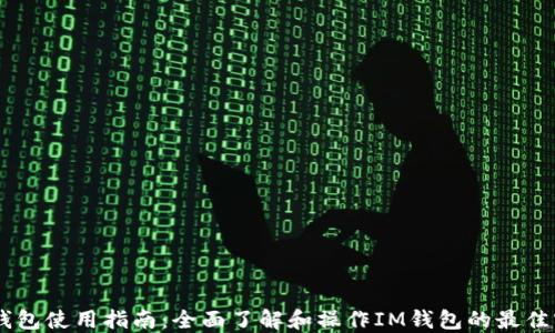 
IM钱包使用指南：全面了解和操作IM钱包的最佳实践