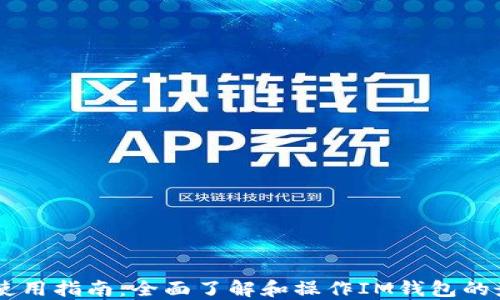 
IM钱包使用指南：全面了解和操作IM钱包的最佳实践