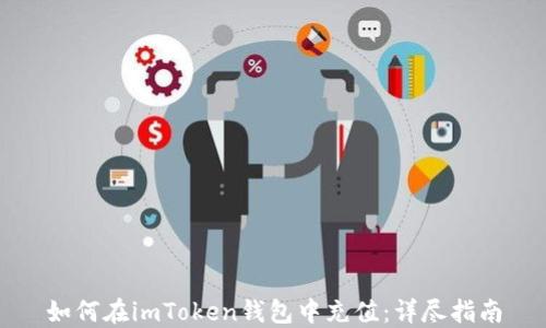 
如何在imToken钱包中充值：详尽指南