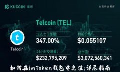 如何在imToken钱包中充值：详尽指南