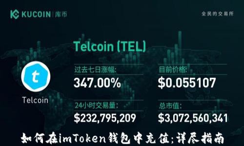 
如何在imToken钱包中充值：详尽指南