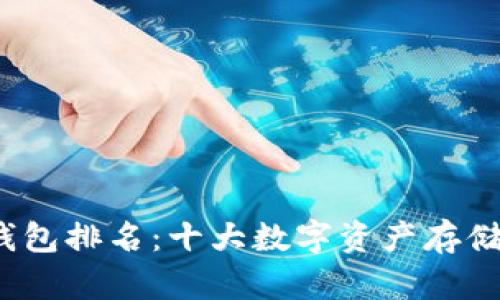 2019数字货币钱包排名：十大数字资产存储方案的全面分析