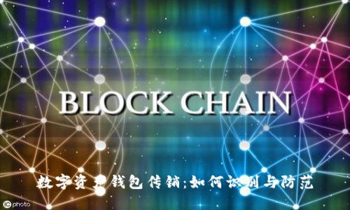 数字资产钱包传销：如何识别与防范