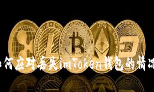 如何应对丢失imToken钱包的情况？