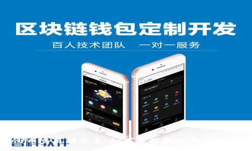:
IMU币交易所大全：如何选择最适合你的平台