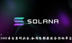 :IMU币交易所大全：如何选择最适合你的平台