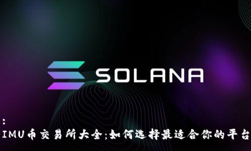 :
IMU币交易所大全：如何选择最适合你的平台