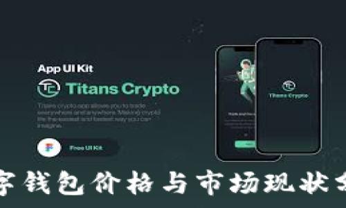  
数字钱包价格与市场现状分析