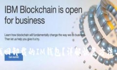 如何找回卸载的IM钱包？详解恢复方法与步骤