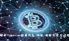 全面解析Tokenim安卓钱包：功能、优势及常见问题