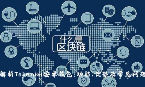 全面解析Tokenim安卓钱包：功能、优势及常见问题解答